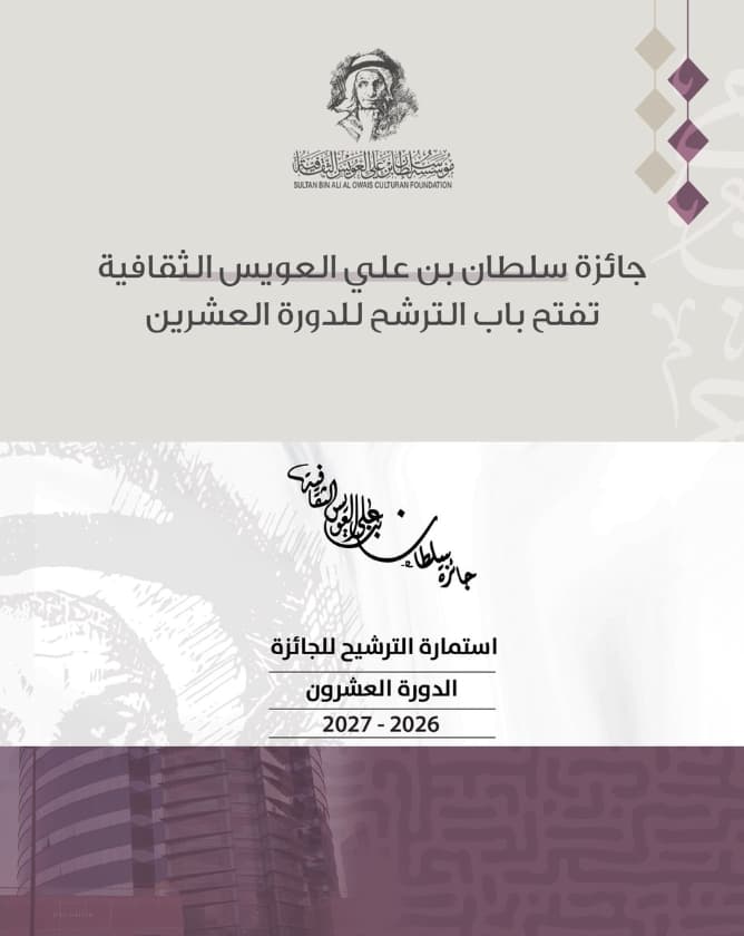 فتح باب الترشح في جائزة العويس الثقافية للدورة العشرين (2026 /2027)