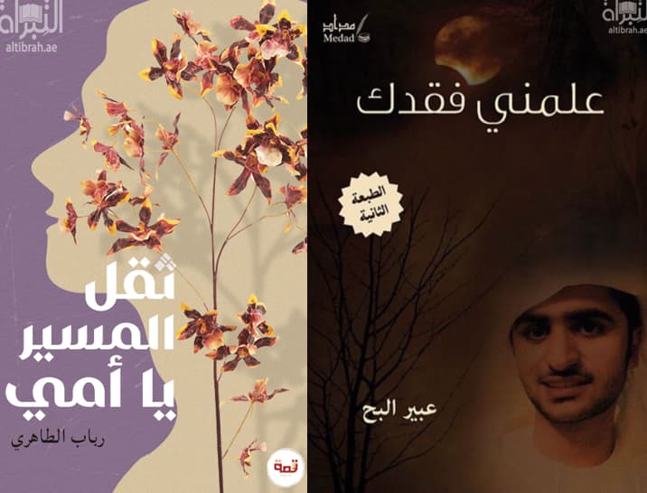 أدب الفقد .. بين وجع السرد ونضج اللغة