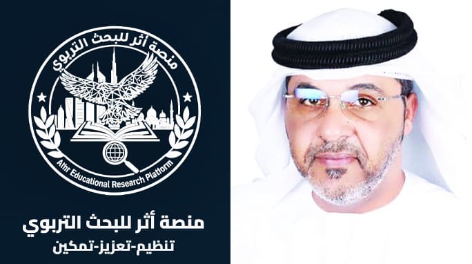 «أثر» للبحث التربوي منصة إماراتية مجانية تدعم الباحثين والميدان