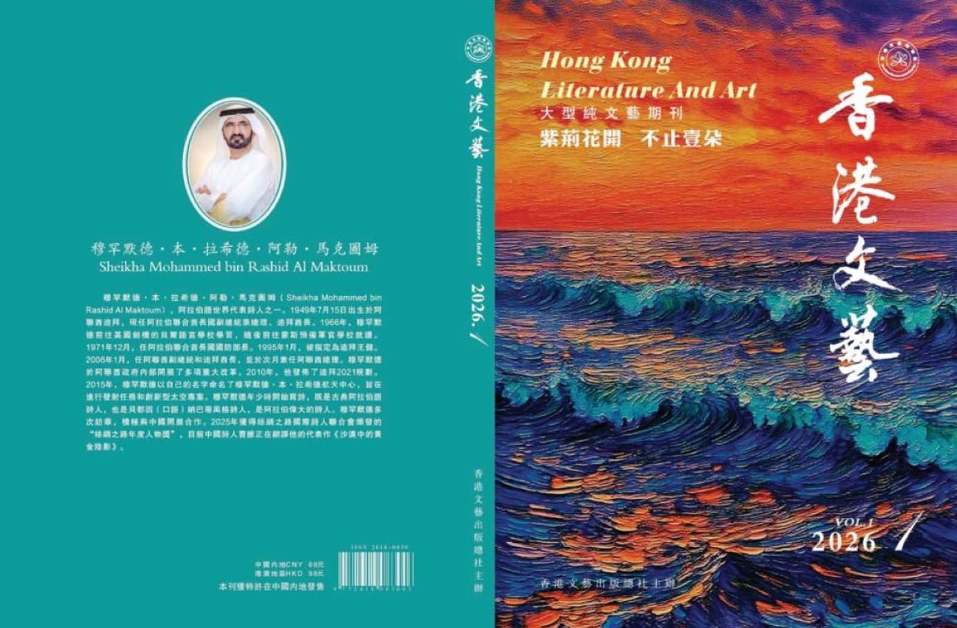 «هونغ كونغ للأدب والفن» تحتفي بمحمد بن راشد «الشاعر القائد»