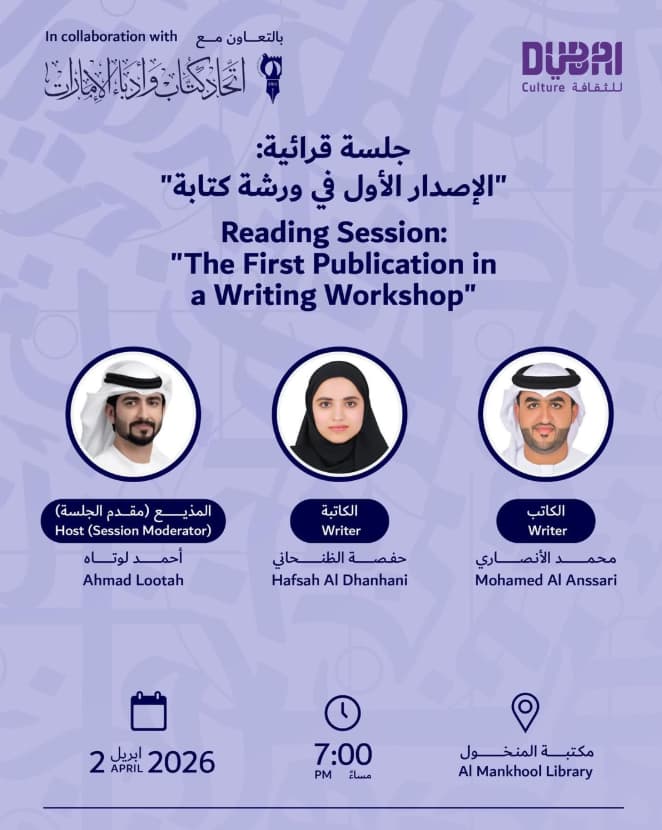 «الإصدار الأول».. جلسة قرائية في اتحاد الكتّاب بدبي