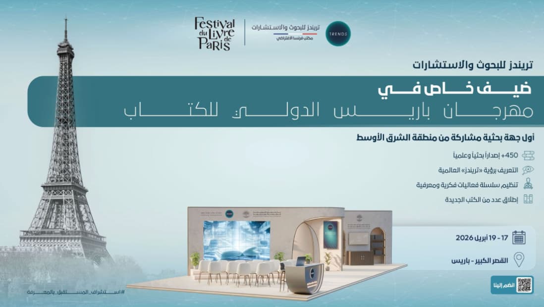 "تريندز" ضيف خاص في مهرجان باريس الدولي للكتاب 2026