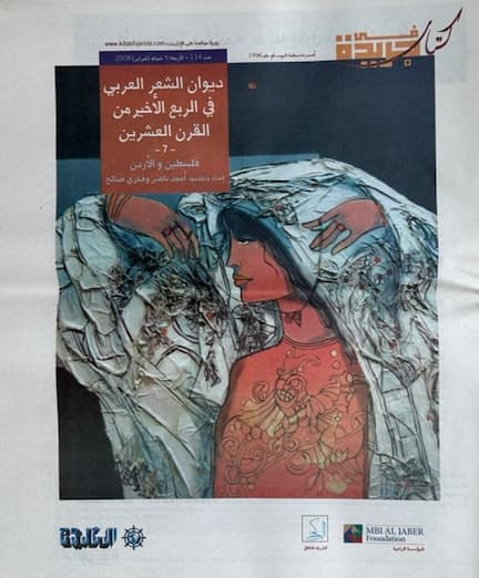 ديوان الشعر العربي في الربع الأخير من القرن العشرين : فلسطين والأردن