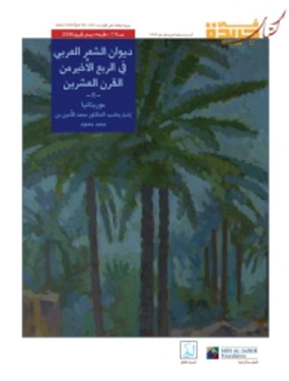 ديوان الشعر العربي في الربع الأخير من القرن العشرين : موريتانيا