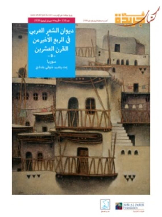 ديوان الشعر العربي في الربع الأخير من القرن العشرين - سوريا