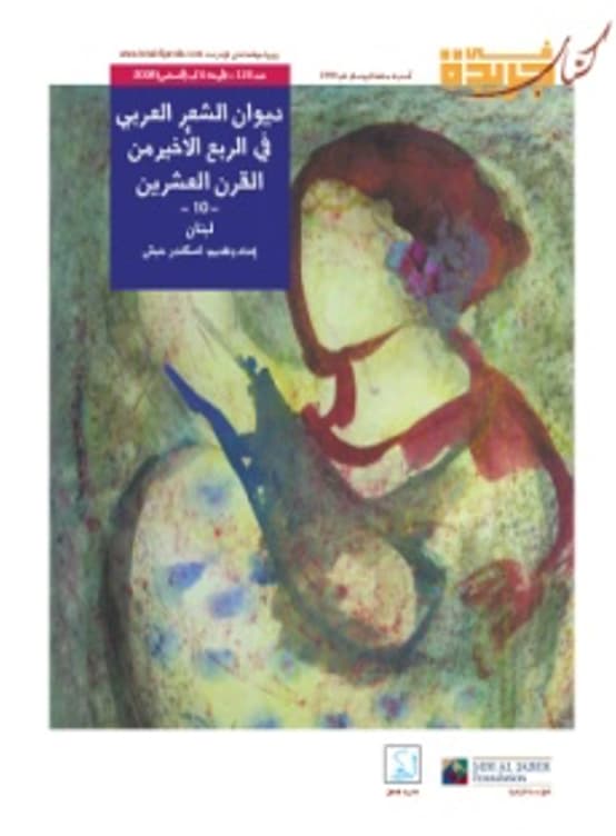 ديوان الشعر العربي في الربع الأخير من القرن العشرين - لبنان