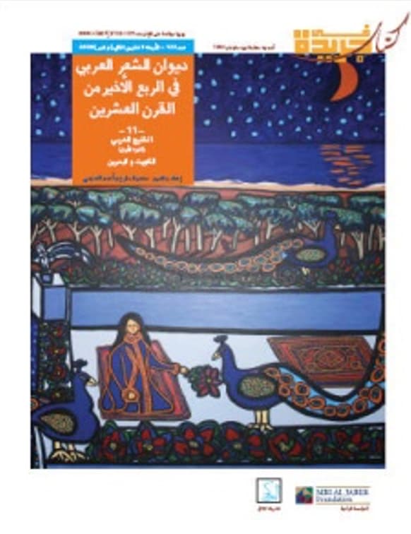 ديوان الشعر العربي في الربع الأخير من القرن العشرين . الخليج العربي . الجزء الأول . الكويت والبحرين
