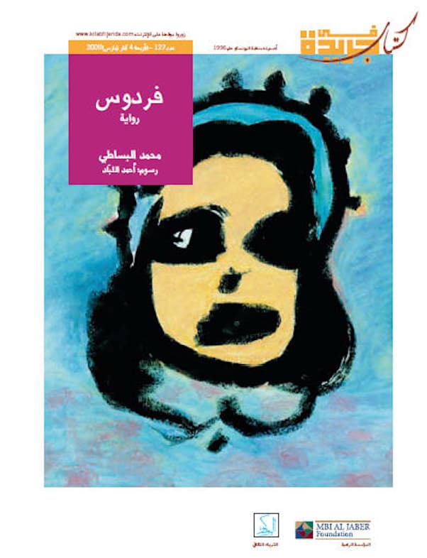فردوس : رواية