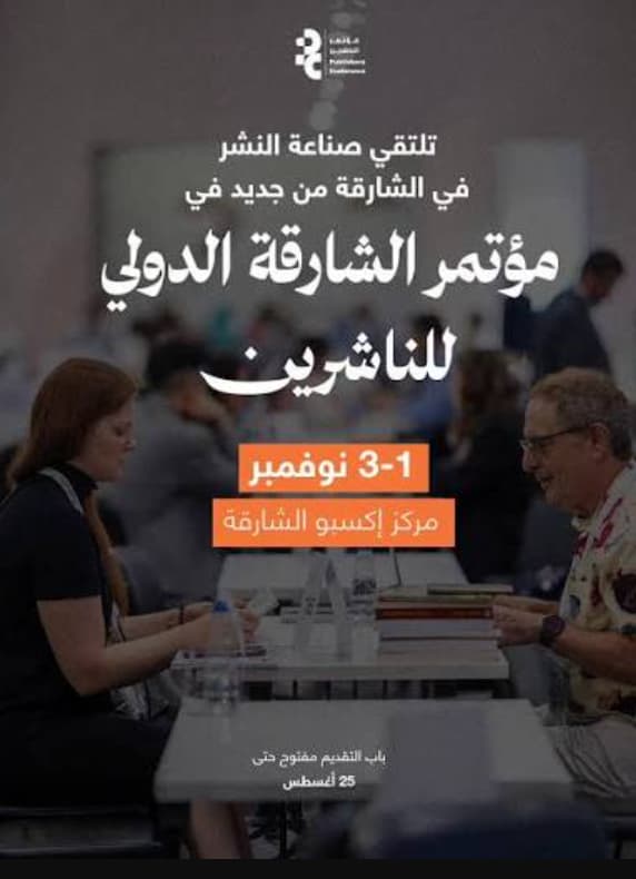 "مؤتمر الشارقة للناشرين" يفتح أبوابه لصناع الكتاب من1 إلى3 نوفمبر 2026