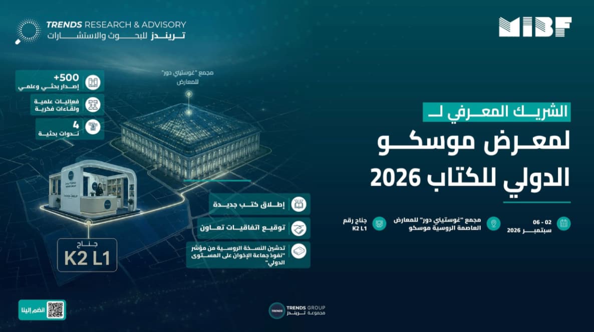"تريندز للبحوث والاستشارات" شريكا معرفيا لمعرض موسكو الدولي للكتاب