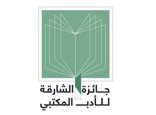 مكتبات الشارقة تجمع خبراء عرباً لمناقشة القيادة الذكية في عصر المكتبة 4.0 ضمن فعاليات الدورة السادسة والعشرين من "جائزة الشارقة للأدب المكتبي"