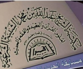 عجمان : مكتبة الشيخ عبدالله بن محمد الشيبة الشرعية