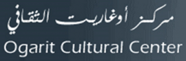 رام الله : مركز أوغاريت الثقافي