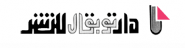 المغرب : دار توبقال