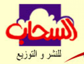 القاهرة : السحاب للنشر والتوزيع