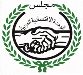 القاهرة : جامعة الدول العربية ، مجلس الوحدة الإقتصادية العربية