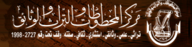 الكويت : مركز المخطوطات والتراث والوثائق
