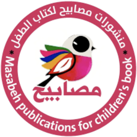 بغداد : منشورات مصابيح لكتاب الطفل