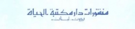 بيروت : دار مكتبة الحياة
