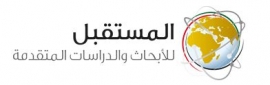 أبوظبي : مركز المستقبل للأبحاث والدراسات المتقدمة