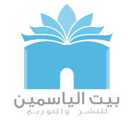 القاهرة : دار بيت الياسمين للنشر والتوزيع