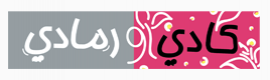 جدة : كادي ورمادي