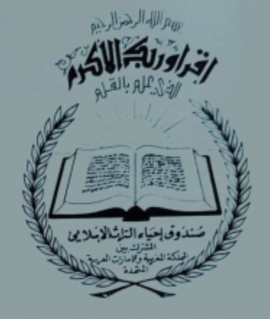 الرباط : صندوق إحياء التراث الإسلامي المشترك بين المملكة المغربية والإمارات العربية المتحدة