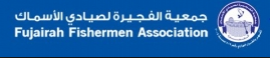 الفجيرة : جمعية الفجيرة لصيادي الأسماك