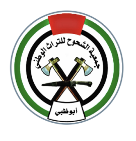 أبوظبي : جمعية الشحوح للفن الشعبي