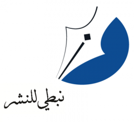أبوظبي : نبطي للنشر Abu Dhabi : Nabati Publishing Firm