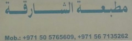 الشارقة : مطبعة الشارقة