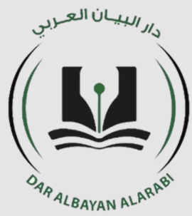 الشارقة : دار البيان العربي