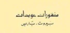 بيروت : منشورات عويدات