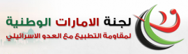 الشارقة : لجنة الإمارات الوطنية لمقاومة التطبيع مع العدو الإسرائيلي