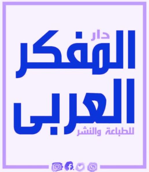 الجيزة : دار المفكر العربي