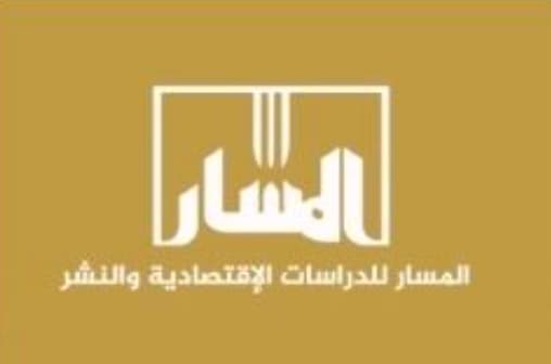 الشارقة : المسار للدراسات الإقتصادية والنشر
