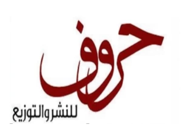 أبوظبي : دار حروف للنشر والتوزيع