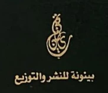 أبوظبي : مؤسسة بينونة للنشر والتوزيع