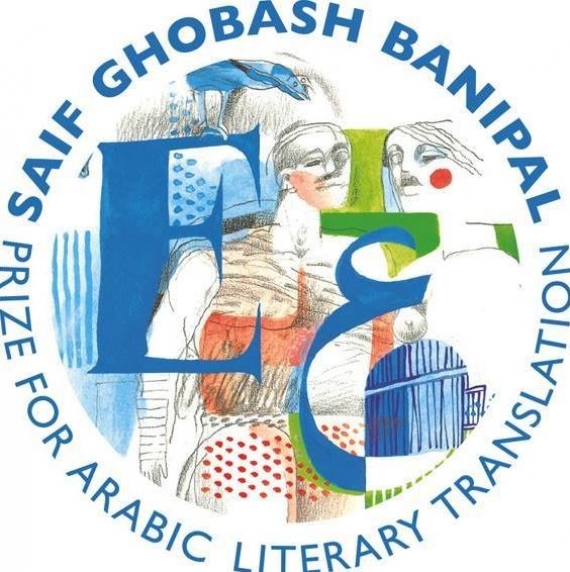 جائزة سيف غباش بانيبال لترجمة الأدب العربي Saif Ghobash–Banipal Prize for Arabic Literary Translation