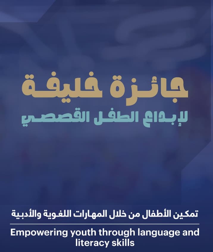 جائزة خليفة لإبداع الطفل القصصي