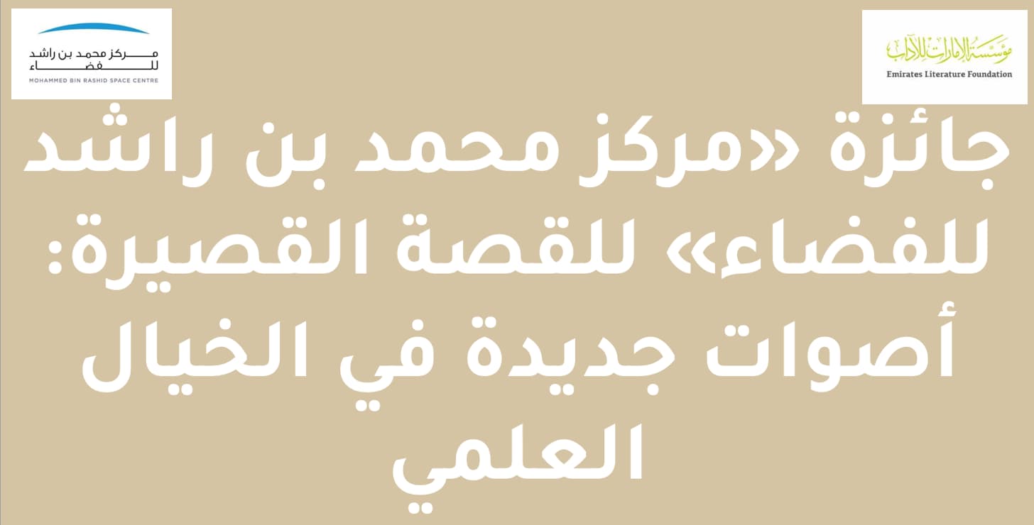 جائزة " مركز محمد بن راشد للفضاء " للقصة القصيرة