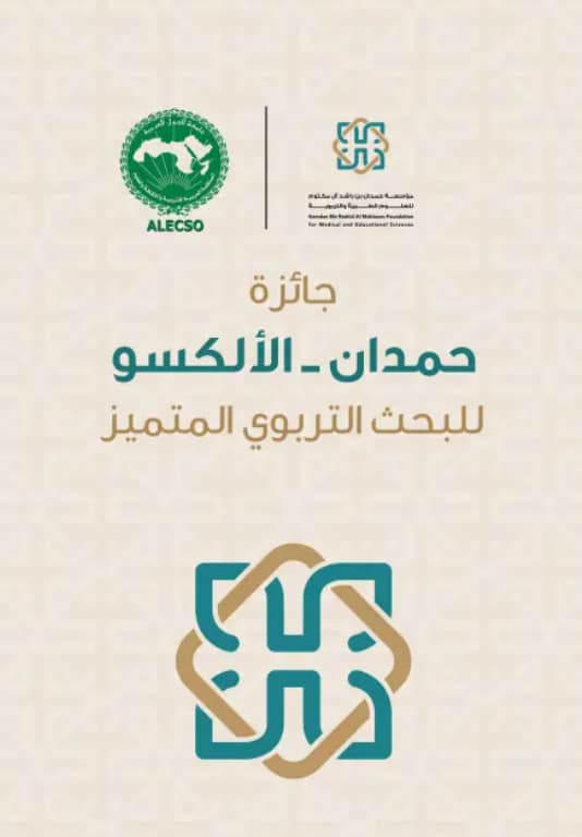 جائزة حمدان – الألكسو للبحث التربوي المتميز