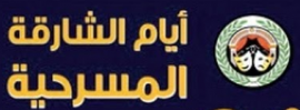 أيام الشارقة المسرحية