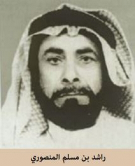 راشد سالم بن مسلم المنصوري