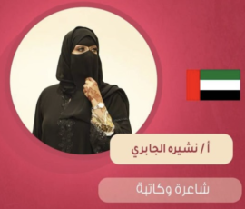 نشيرة الجابري ( ظبي بوظبي )