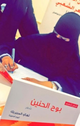 تهاني المبيريك