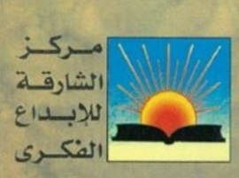 مركز الشارقة للإبداع الفكري