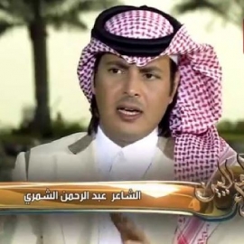 عبدالرحمن الشمري