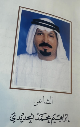 إبراهيم محمد الحديدي