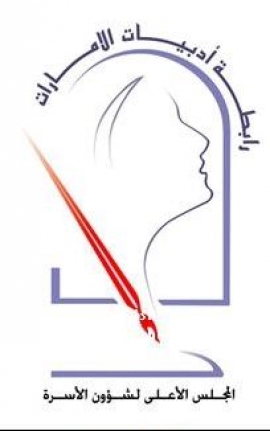 رابطة أديبات الإمارات ، المجلس الأعلى لشؤون الأسرة